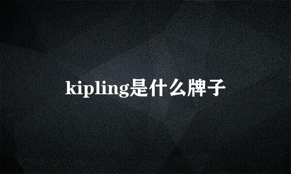 kipling是什么牌子