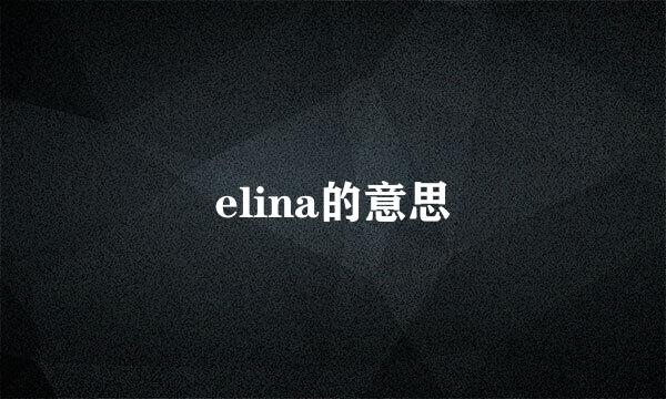 elina的意思