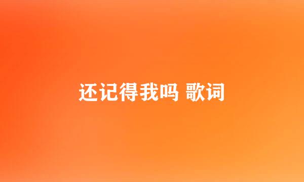 还记得我吗 歌词