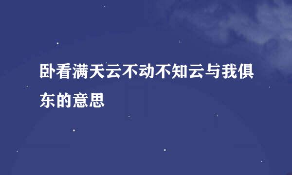 卧看满天云不动不知云与我俱东的意思