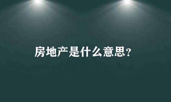 房地产是什么意思？