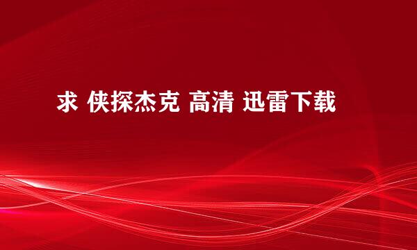 求 侠探杰克 高清 迅雷下载