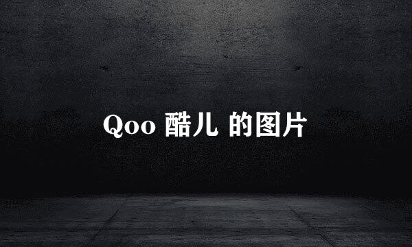 Qoo 酷儿 的图片