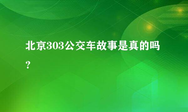 北京303公交车故事是真的吗？