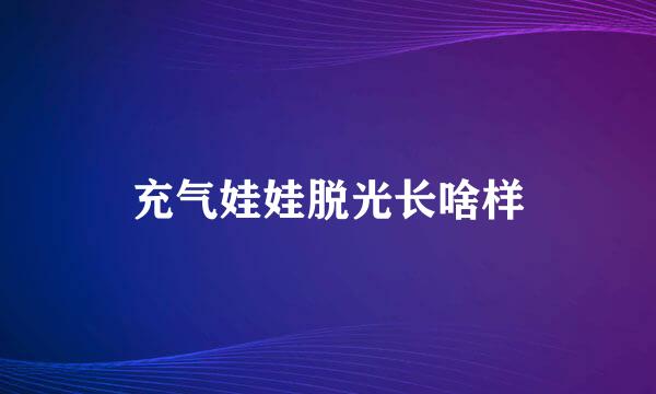 充气娃娃脱光长啥样