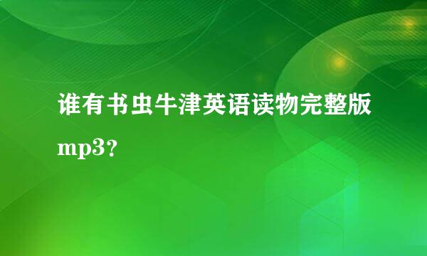 谁有书虫牛津英语读物完整版mp3？