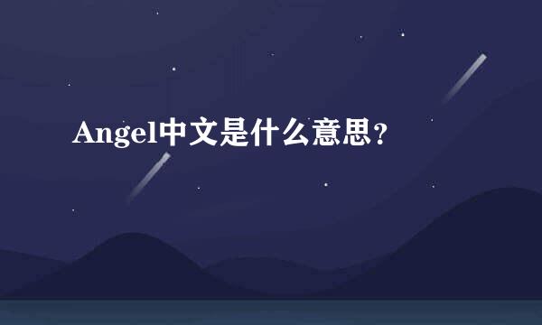 Angel中文是什么意思？