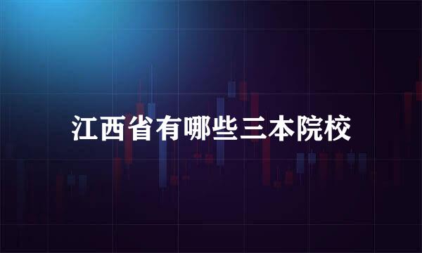 江西省有哪些三本院校