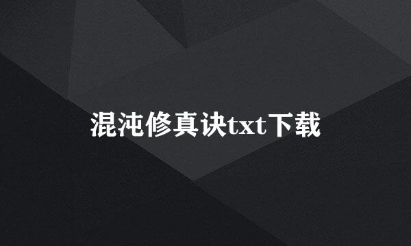 混沌修真诀txt下载