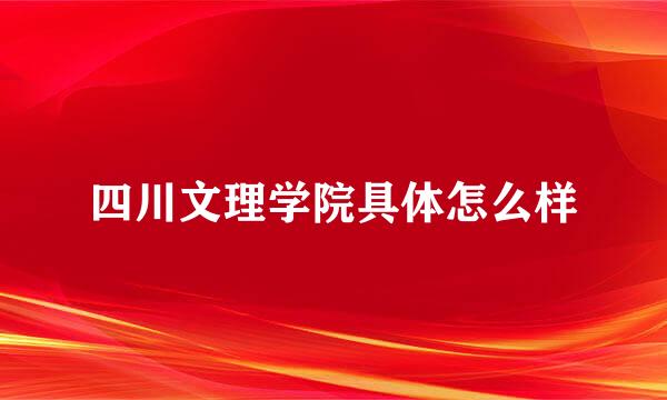 四川文理学院具体怎么样