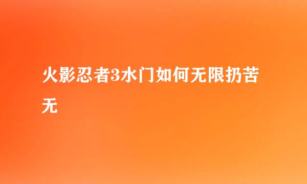 火影忍者3水门如何无限扔苦无