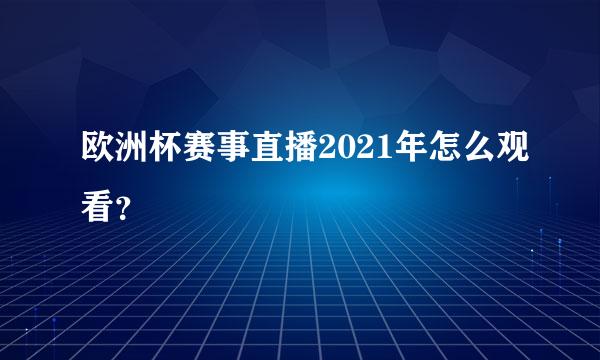 欧洲杯赛事直播2021年怎么观看？