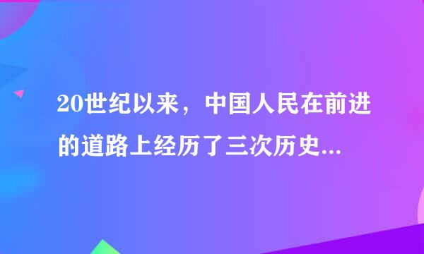 20世纪以来，中国人民在前进的道路上经历了三次历史性的巨大变化。请回答下列问题，将答案填写在响应的表