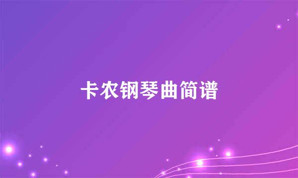 卡农钢琴曲简谱