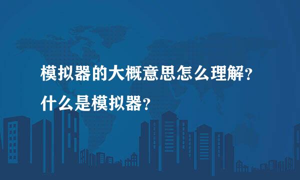 模拟器的大概意思怎么理解？什么是模拟器？