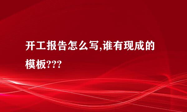 开工报告怎么写,谁有现成的模板???