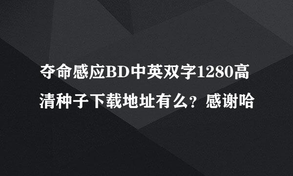 夺命感应BD中英双字1280高清种子下载地址有么？感谢哈