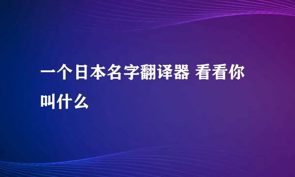 一个日本名字翻译器 看看你叫什么