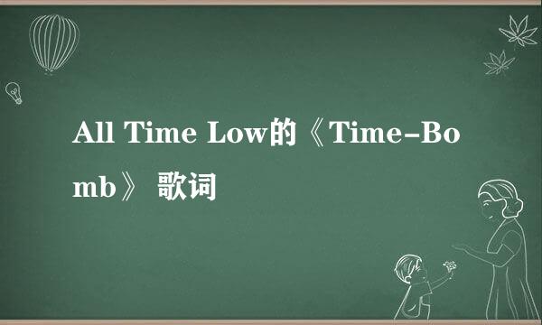 All Time Low的《Time-Bomb》 歌词