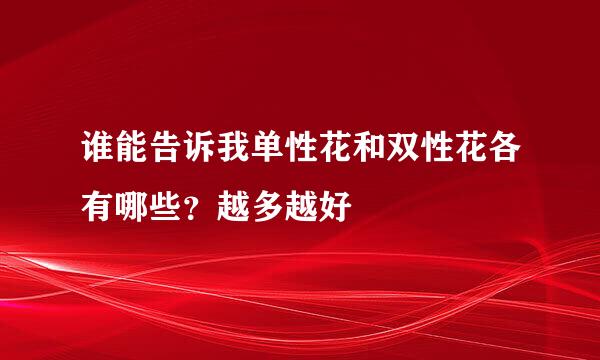 谁能告诉我单性花和双性花各有哪些？越多越好