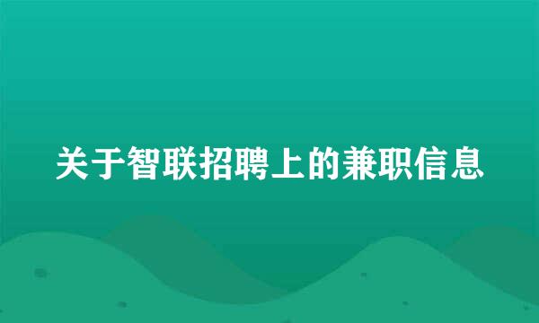 关于智联招聘上的兼职信息