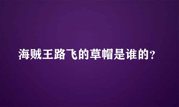 海贼王路飞的草帽是谁的？