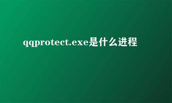 qqprotect.exe是什么进程