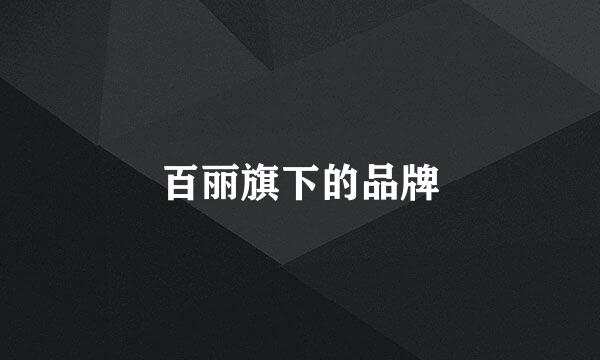 百丽旗下的品牌