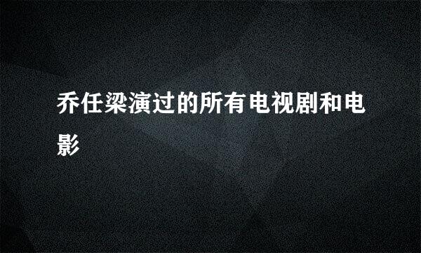 乔任梁演过的所有电视剧和电影