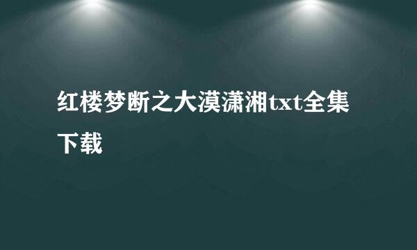 红楼梦断之大漠潇湘txt全集下载