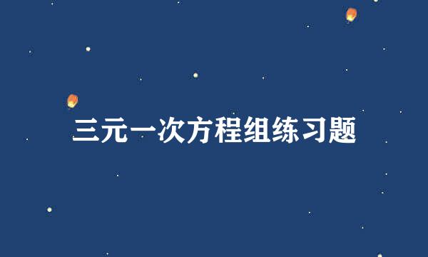 三元一次方程组练习题