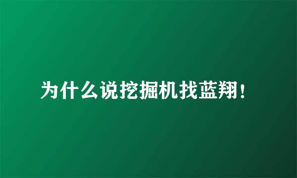 为什么说挖掘机找蓝翔！