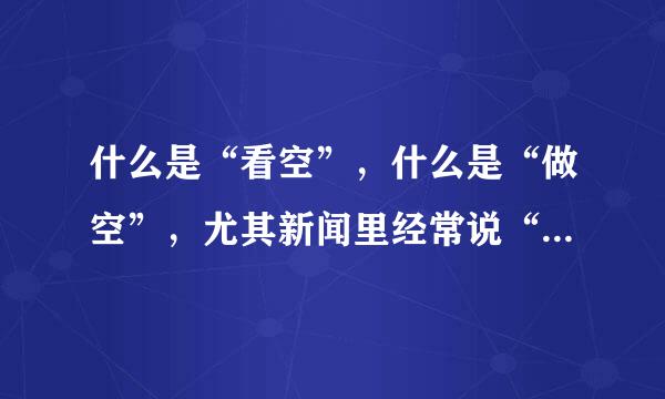 什么是“看空”，什么是“做空”，尤其新闻里经常说“做空人民币…”？