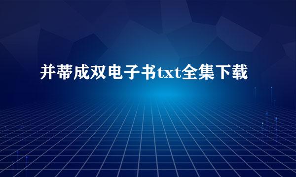 并蒂成双电子书txt全集下载