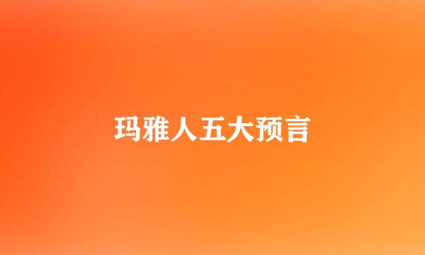 玛雅人五大预言