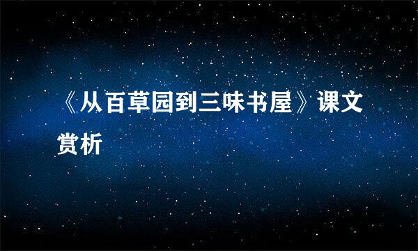 《从百草园到三味书屋》课文赏析