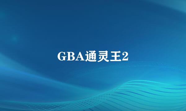 GBA通灵王2