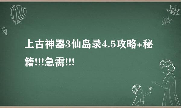 上古神器3仙岛录4.5攻略+秘籍!!!急需!!!