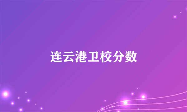 连云港卫校分数