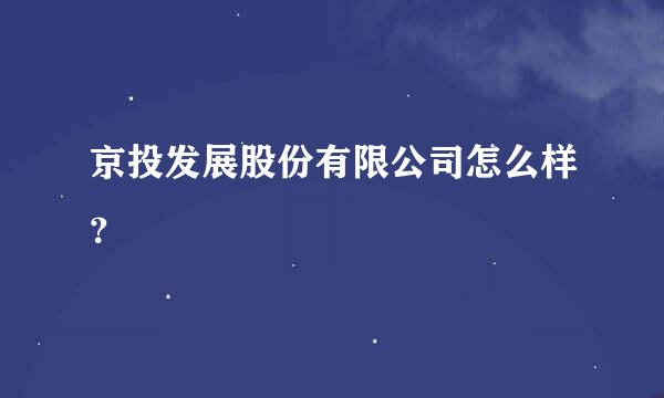 京投发展股份有限公司怎么样？