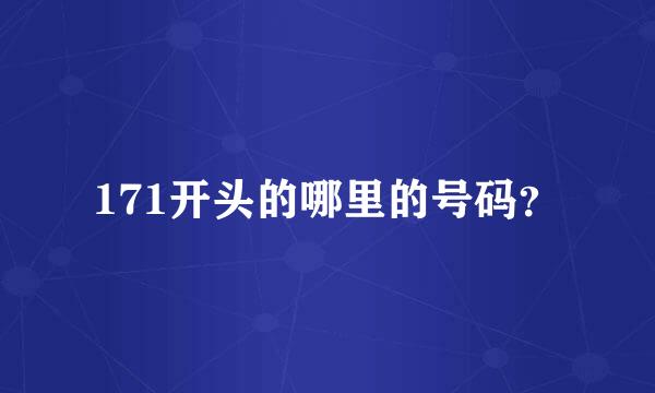 171开头的哪里的号码？