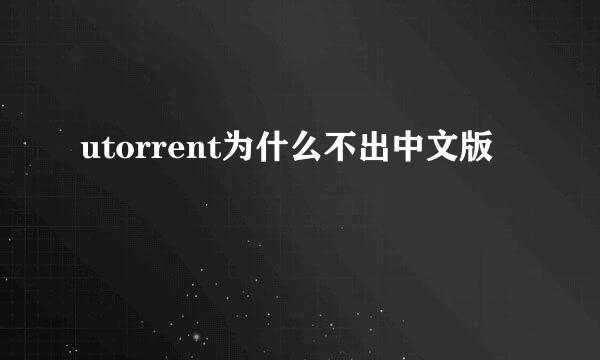 utorrent为什么不出中文版