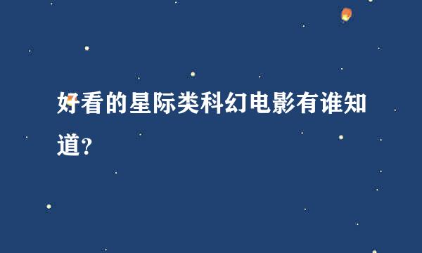 好看的星际类科幻电影有谁知道？