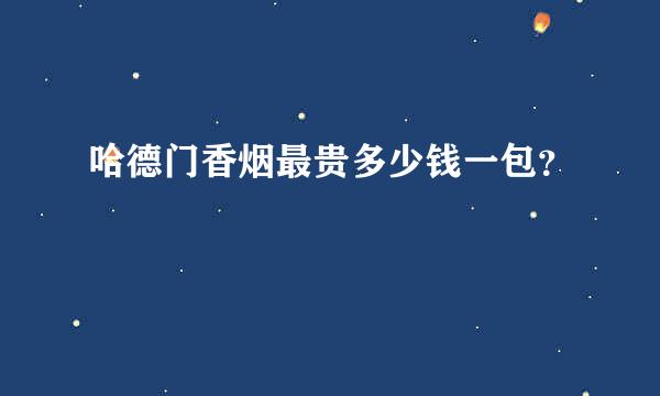 哈德门香烟最贵多少钱一包？