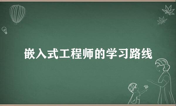 嵌入式工程师的学习路线