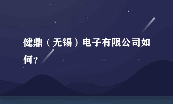 健鼎（无锡）电子有限公司如何？