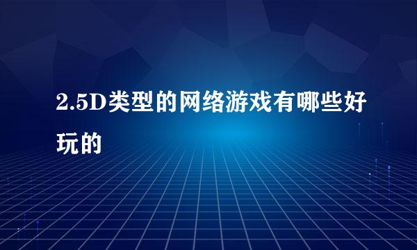 2.5D类型的网络游戏有哪些好玩的