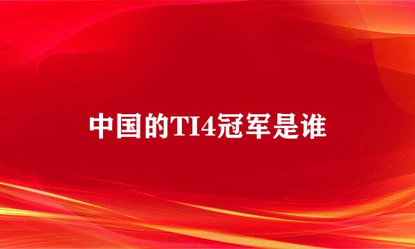 中国的TI4冠军是谁