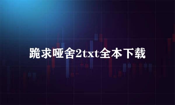 跪求哑舍2txt全本下载