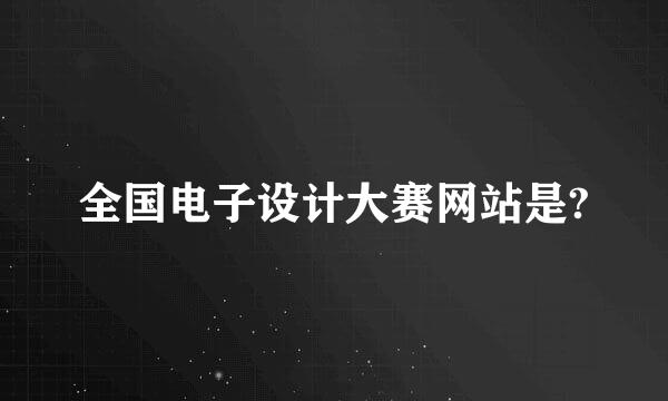 全国电子设计大赛网站是?